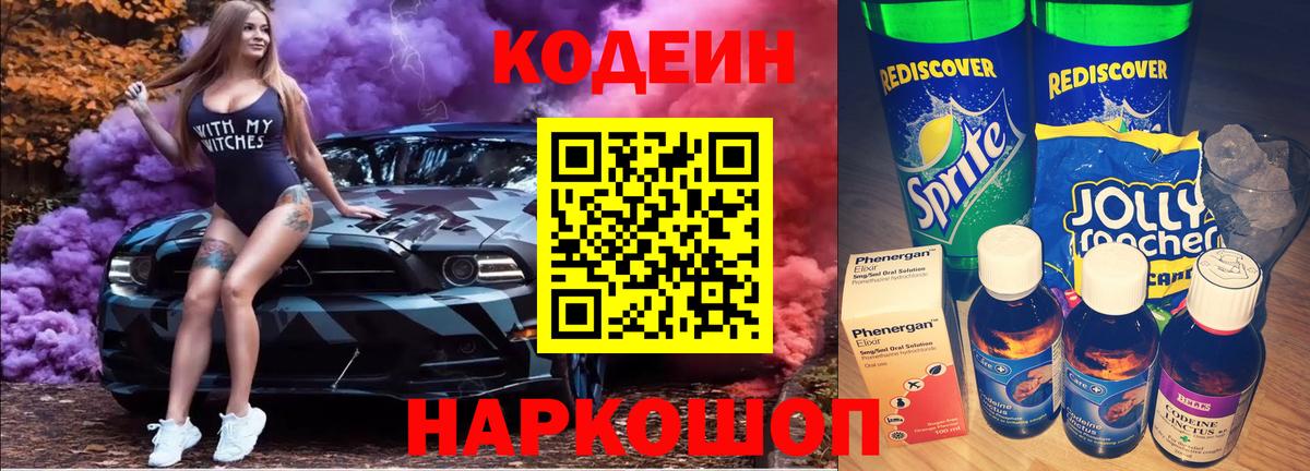 Алексин  Кодеиновый сироп Lean Purple Drank  Вход с VPN  Кодеиновый сироп Lean Purple Drank 